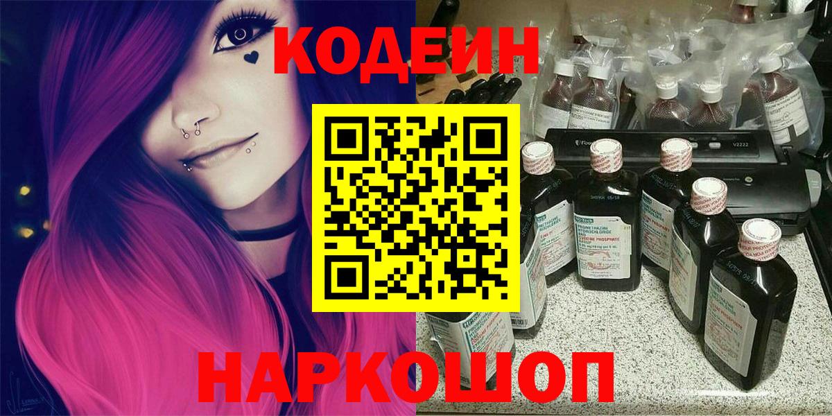 Codein напиток Lean (лин)  Вход с VPN  Орск 